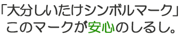 「大分しいたけシンボルマーク」このマークが安心のしるし。